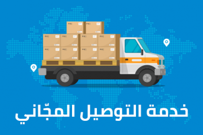 التوصيل المجاني